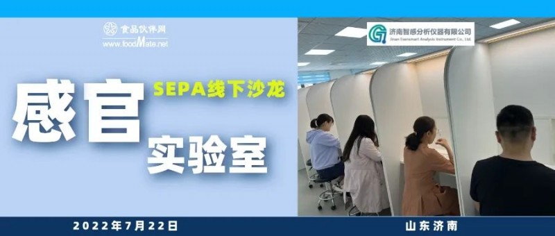 SEPA线下沙龙——感官实验室