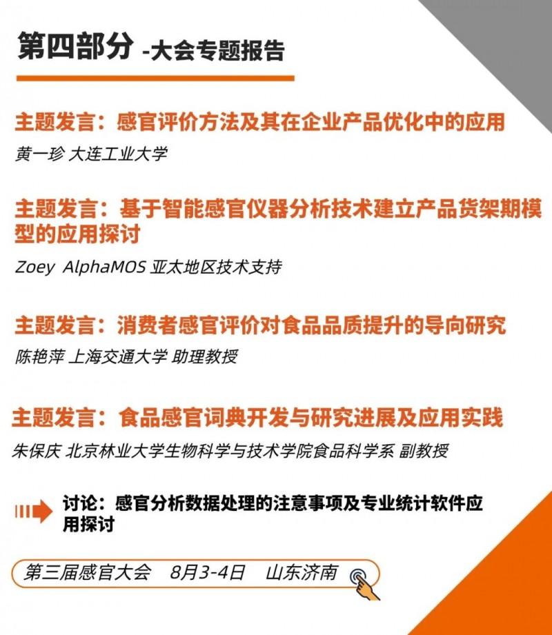 第三届感官评价实践应用研讨会4