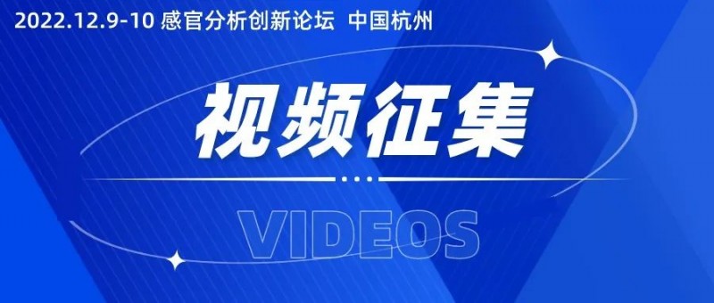 【视频征集】“2022感官分析创新论坛” 创新参赛视频征集！1