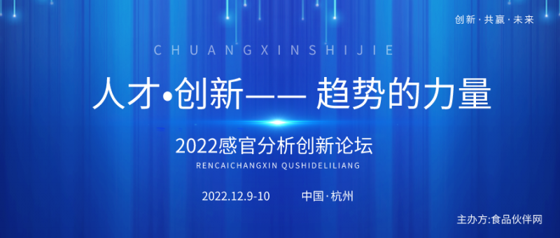 【视频征集】“2022感官分析创新论坛” 创新参赛视频征集！3