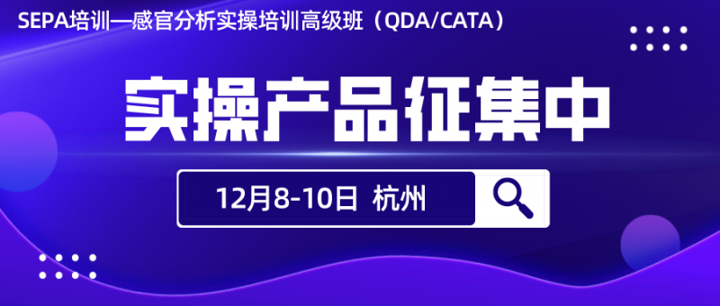 【样品征集】QDA、CATA实操样品征集，快来报名咨询！1