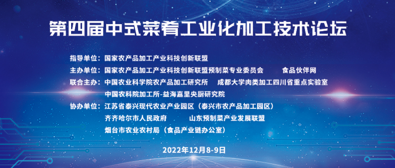 第四届中式菜肴工业化加工技术论坛