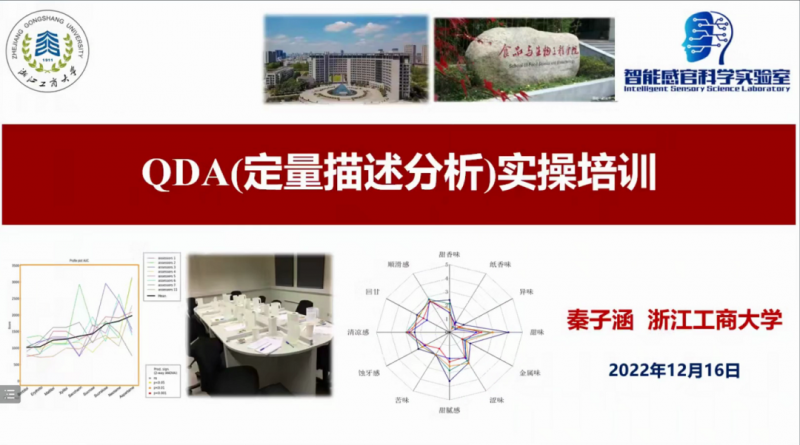 【感官云端培训第三天】QDA（定量描述分析）实操培训1