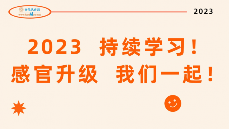 食品伙伴网2023年度感官服务类会培计划-16