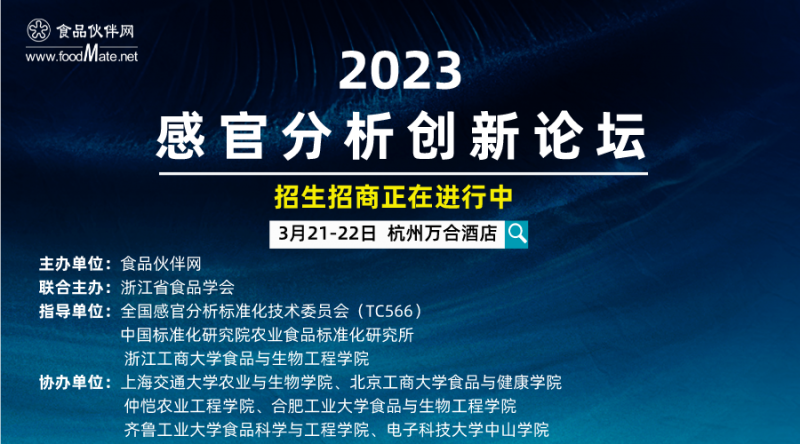 【议题更新】2023感官分析创新论坛，日程安排抢先看！1