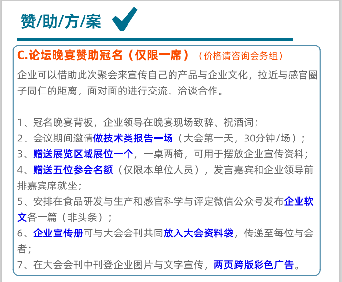 感官分析论坛-赞助方案