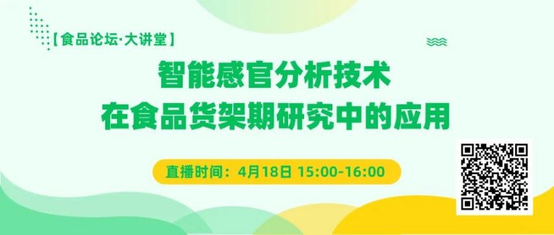 【免费直播】智能感官分析技术在食品货架期研究中的应用1