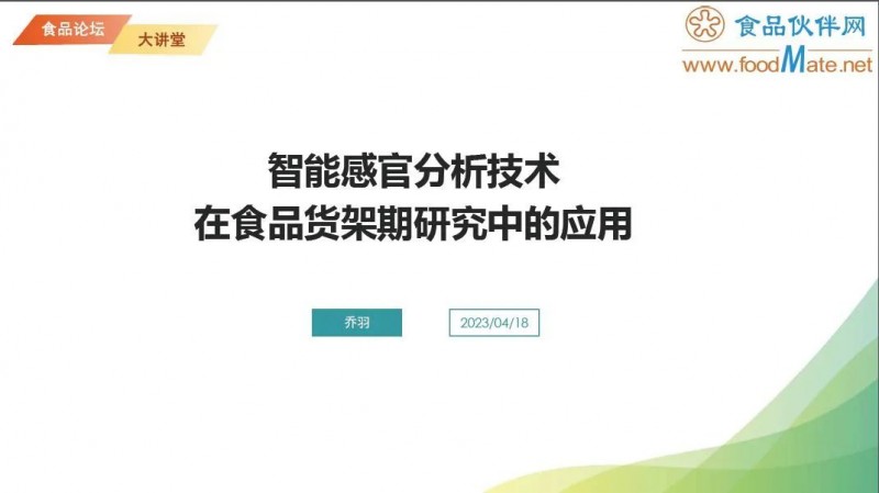 【免费直播】智能感官分析技术在食品货架期研究中的应用2