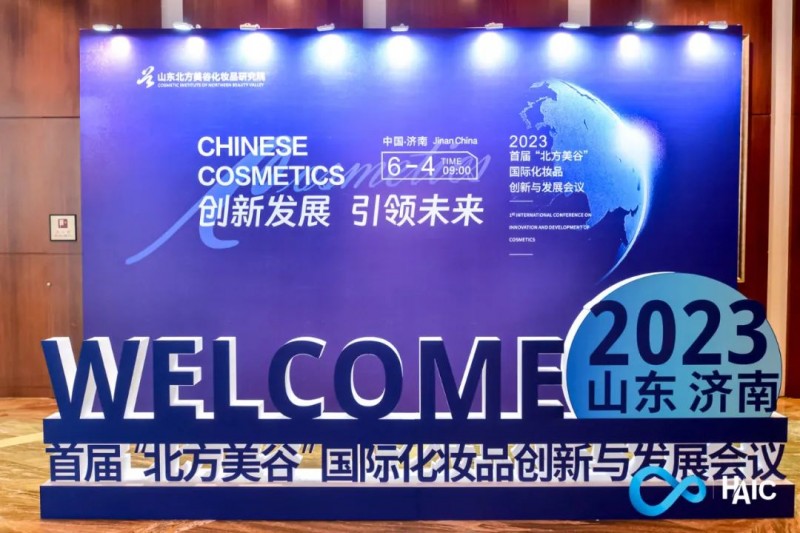 首届“北方美谷”国际化妆品创新与发展会议成功举办