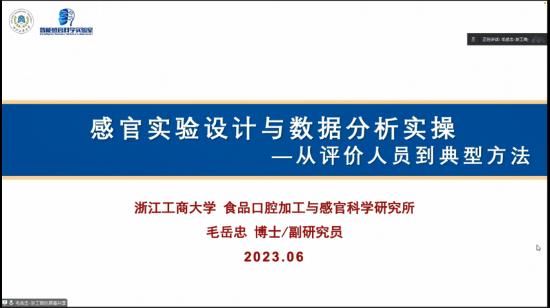 SEPA专题——感官实验设计与数据分析培训班4