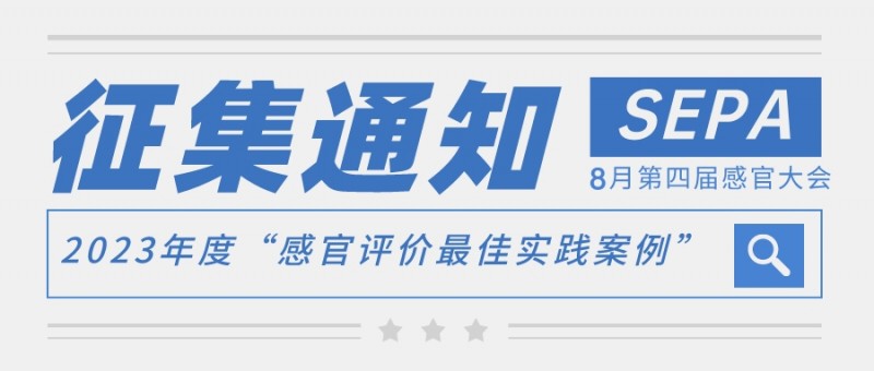 征集-2023感官评价最佳实践案例