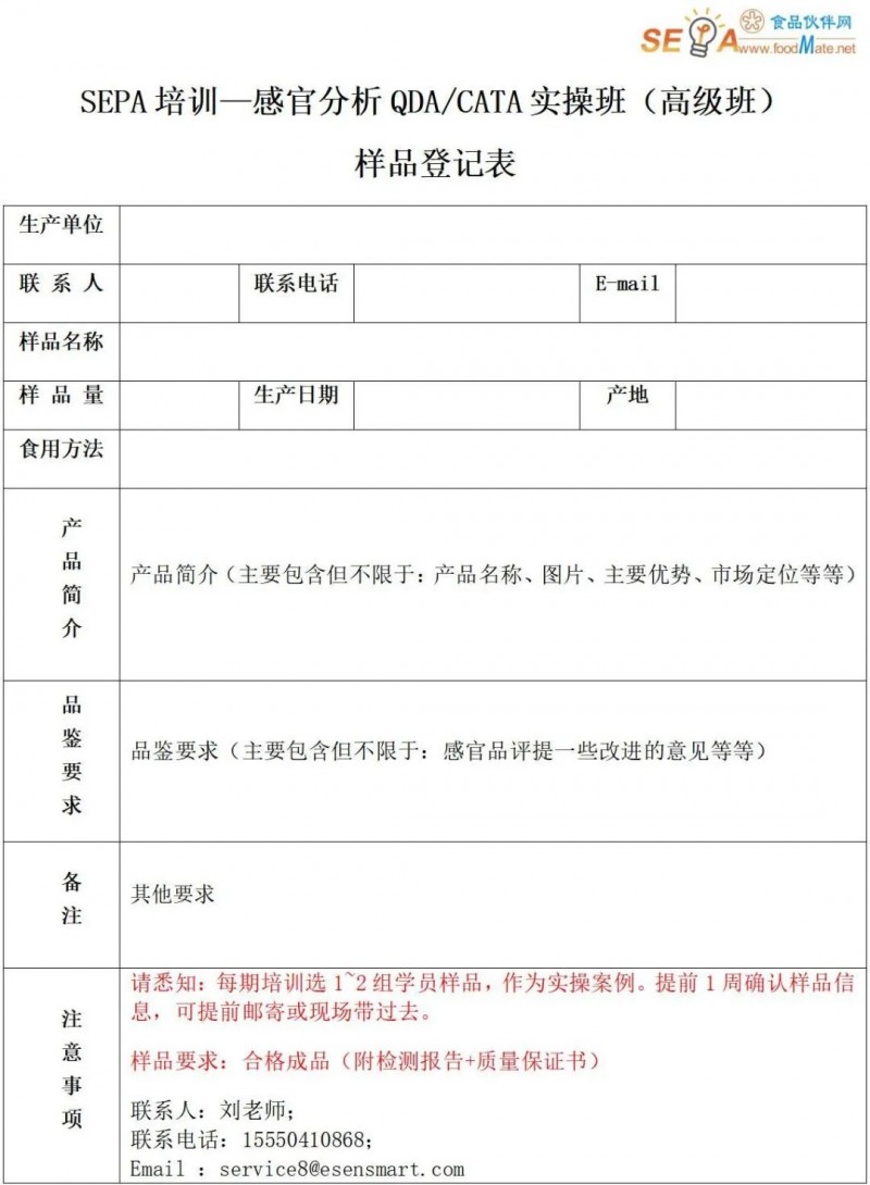 感官分析QDA/CATA高级班样品登记表