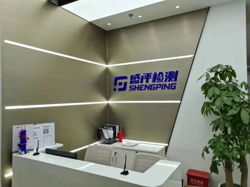 上海盛评检测技术有限公司1