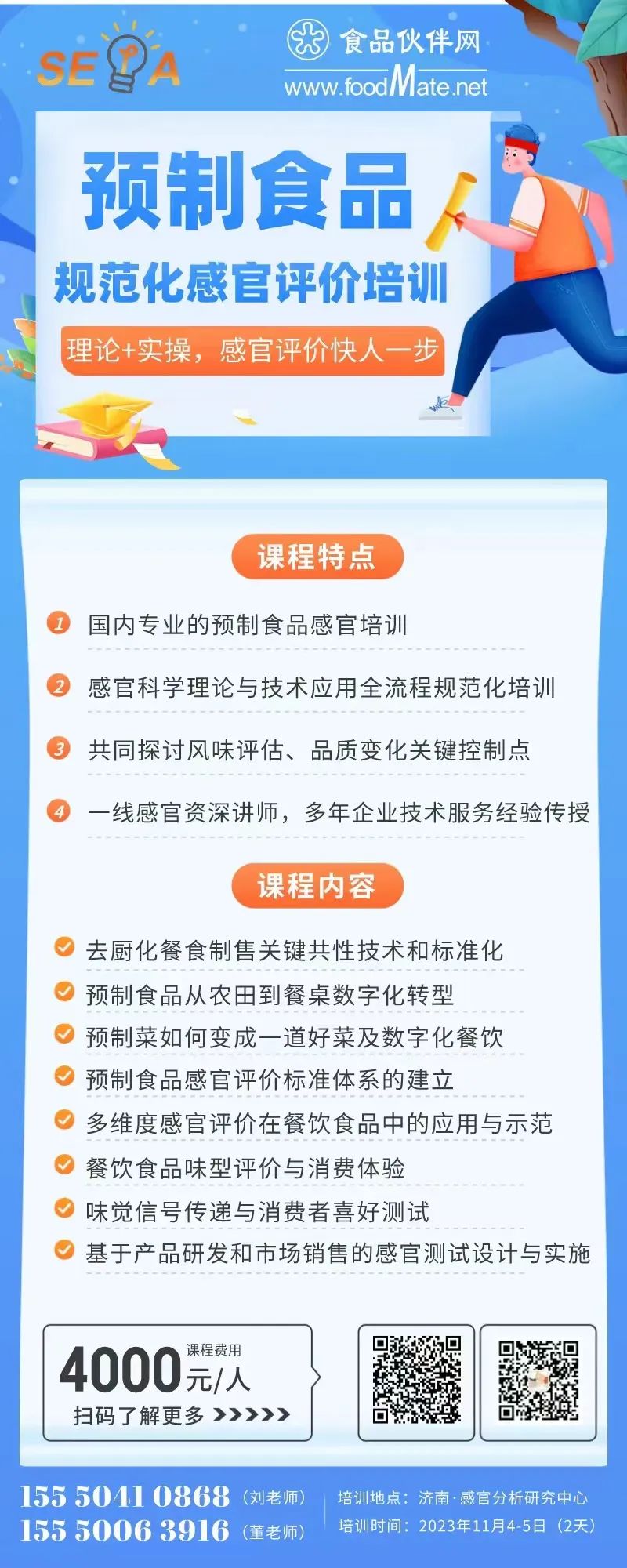 预制食品规范化感官评价实操班（济南站）