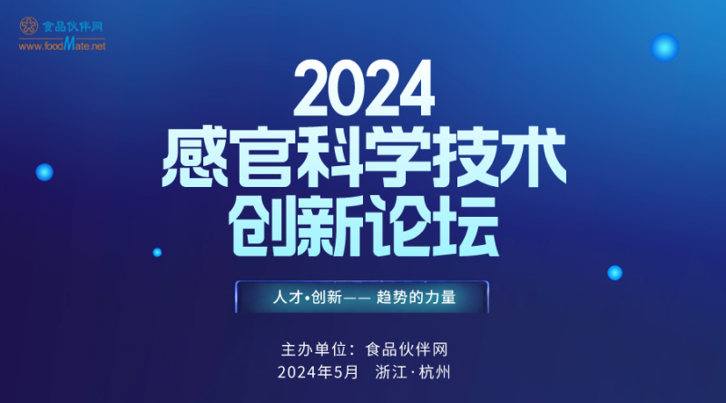 定档-2024感官分析技术创新论坛1