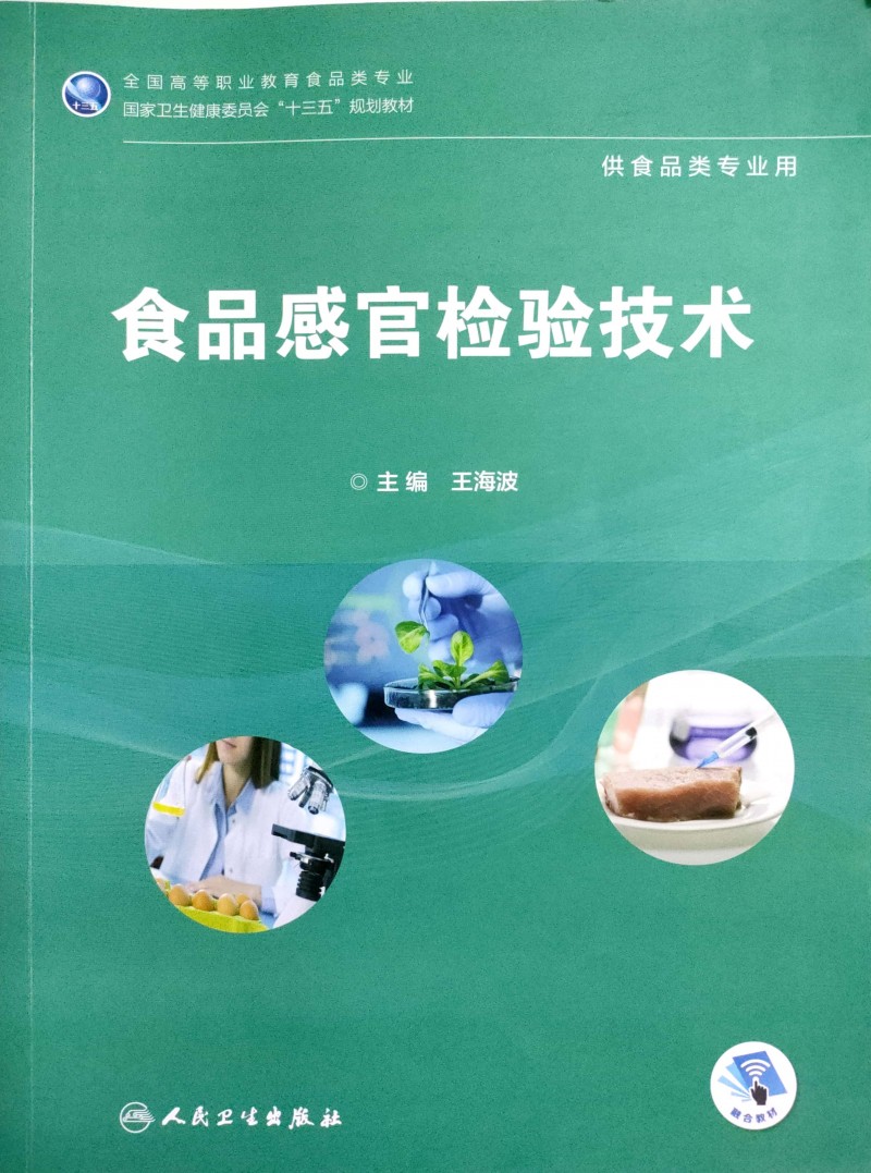 食品感官检验技术
